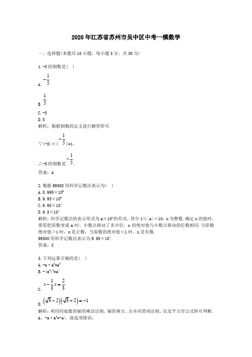 2020学年江苏省苏州市吴中区中考一模数学及答案解析