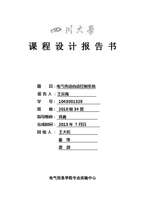 电气传动自动控制系统课程设计.doc