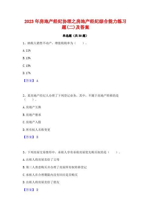 2023年房地产经纪协理之房地产经纪综合能力练习题(二)及答案