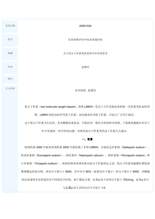 107关于低分子肝素类药品药学审评的思考