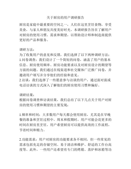 关于厨房的用户调研报告