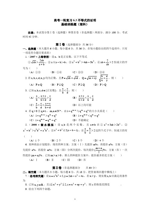 高考一轮复习6.3不等式的证明基础训练题(理科)(1)