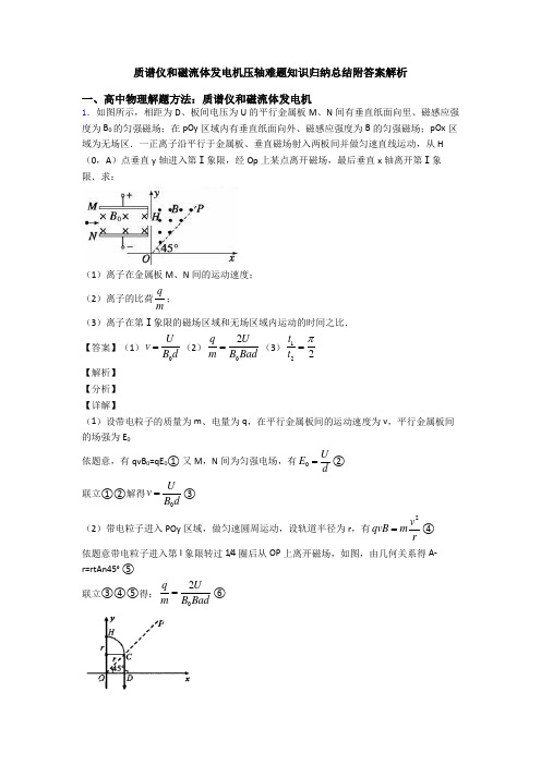 质谱仪和磁流体发电机压轴难题知识归纳总结附答案解析