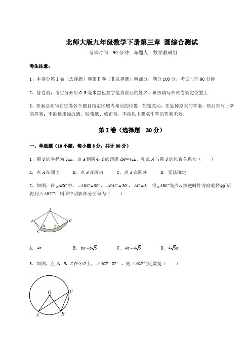 2021-2022学年度北师大版九年级数学下册第三章 圆综合测试试卷(含答案解析)