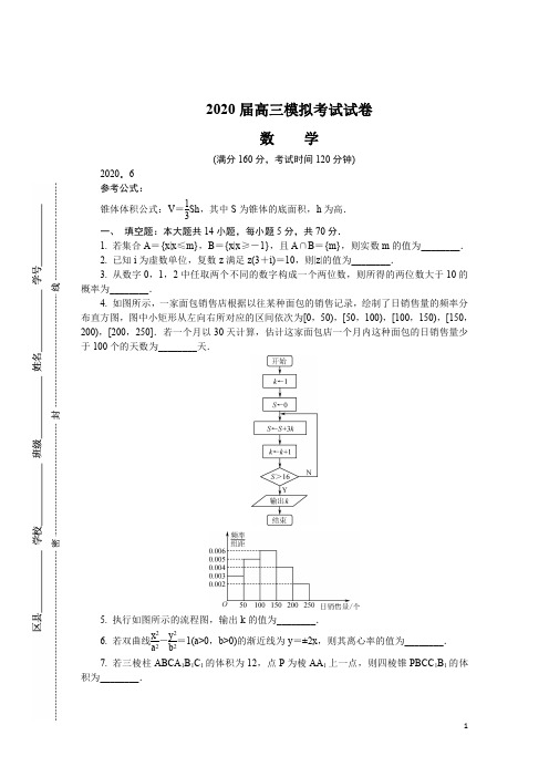 江苏省盐城市2020届高三第三次模拟考试(6月)+数学+Word版含答案