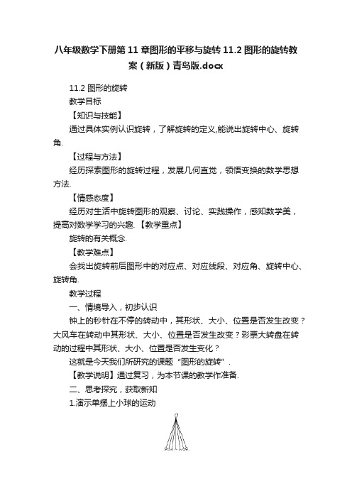 八年级数学下册第11章图形的平移与旋转11.2图形的旋转教案（新版）青岛版.docx