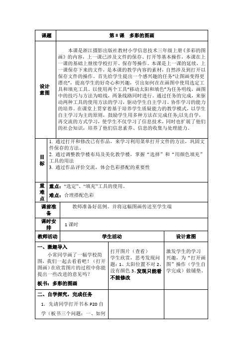 浙江摄影版信息技术三年级上册第8课多彩的图画公开课表格式教案设计