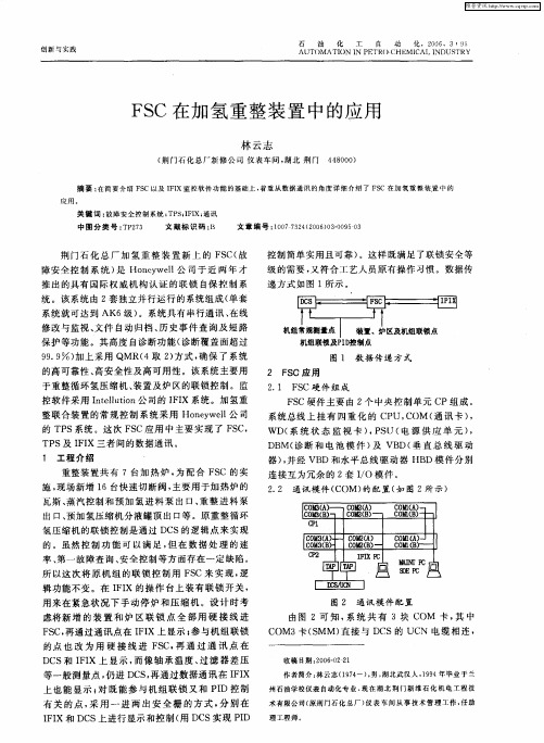 FSC在加氢重整装置中的应用