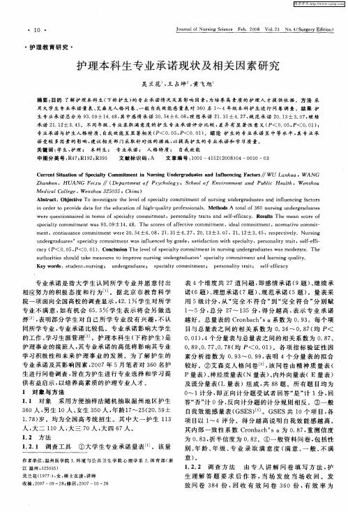 护理本科生专业承诺现状及相关因素研究