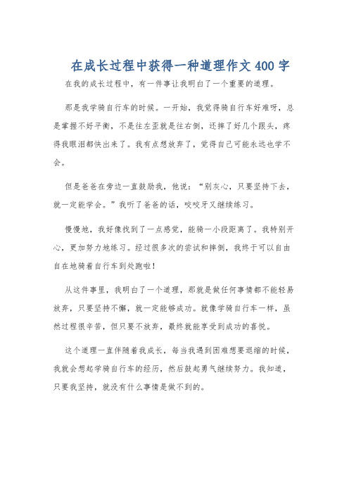 在成长过程中获得一种道理作文400字