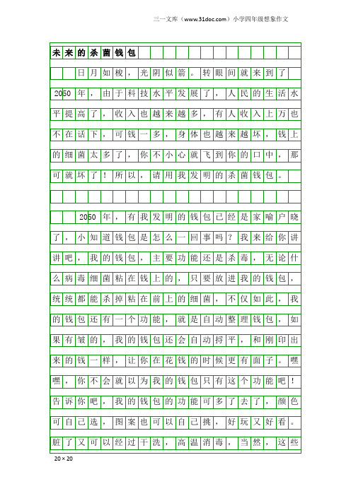 小学四年级想象作文：未来的杀菌钱包