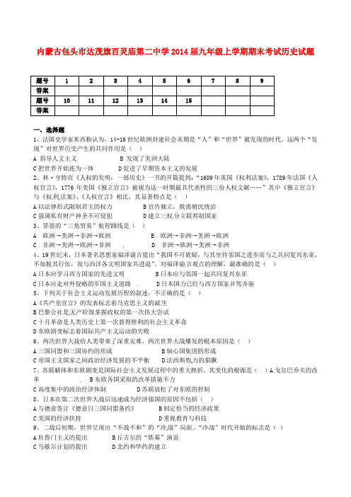 内蒙古包头市达茂旗百灵庙第二中学2014届九年级历史上学期期末考试试题 (word版含答案)