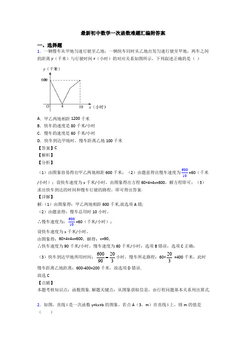 最新初中数学一次函数难题汇编附答案