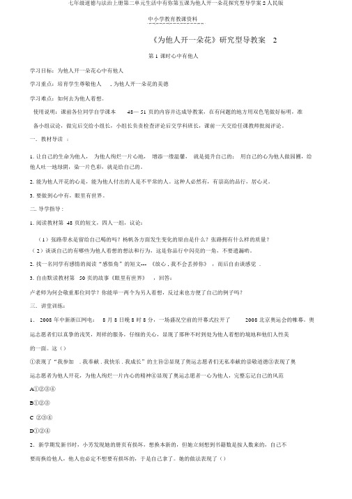 七年级道德与法治上册第二单元生活中有你第五课为他人开一朵花探究型导学案2人民版