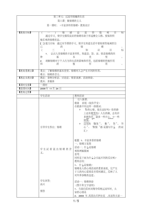 第六课第一框：丰富多样的情绪七级政治