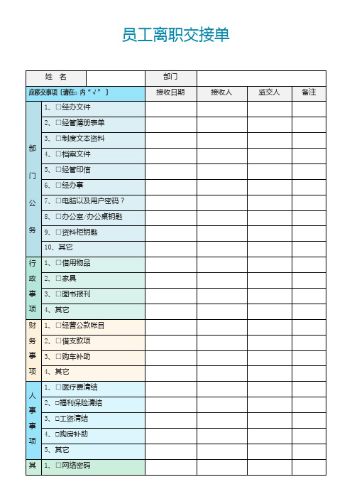 员工离职交接单(常用表格)(完整版)