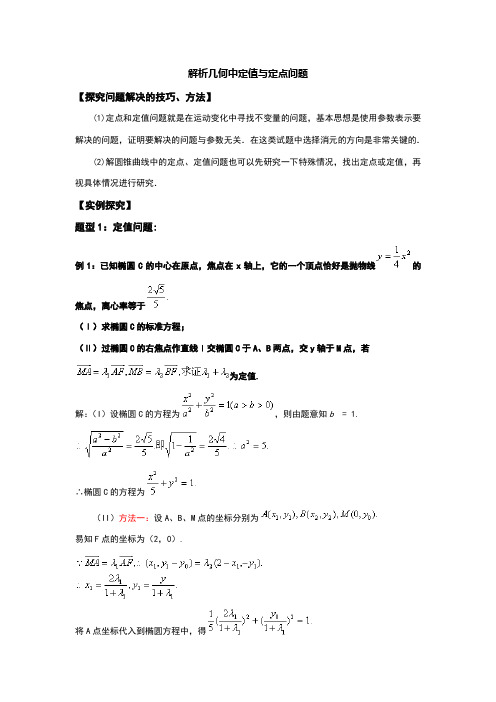 解析几何中定值和定点问题