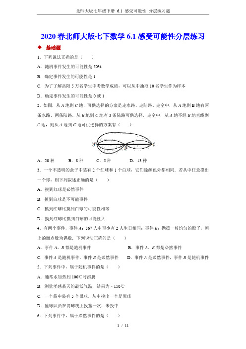 北师大版七年级下册 6.1 感受可能性 分层练习题