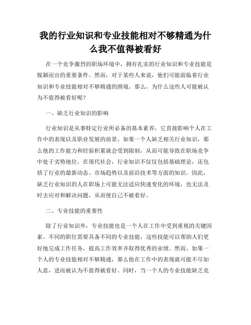 我的行业知识和专业技能相对不够精通为什么我不值得被看好