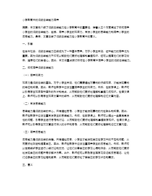 小学教育中的归纳总结能力培养