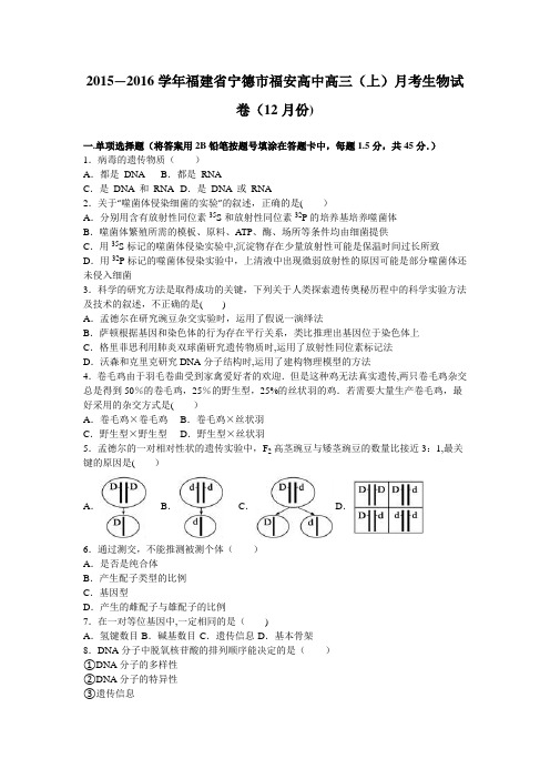 宁德市福安高中2016届高三上学期月考生物试卷(12月份) 含解析