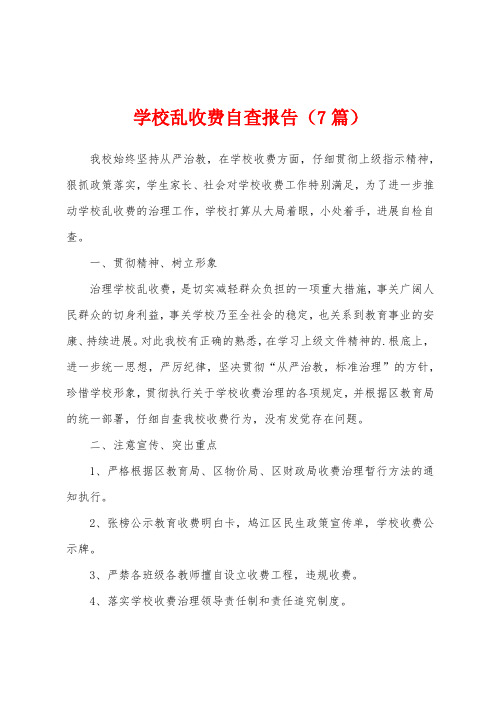 学校乱收费自查报告(7篇)