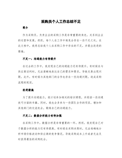 采购员个人工作总结不足 采购个人工作总结存在不足