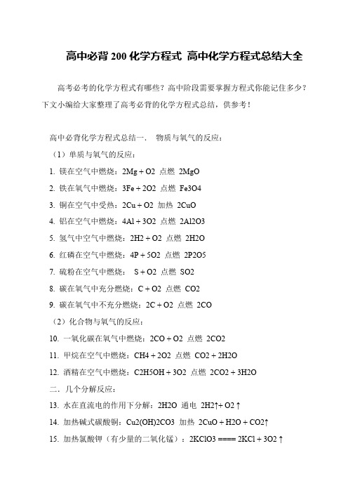 高中必背200化学方程式 高中化学方程式总结大全