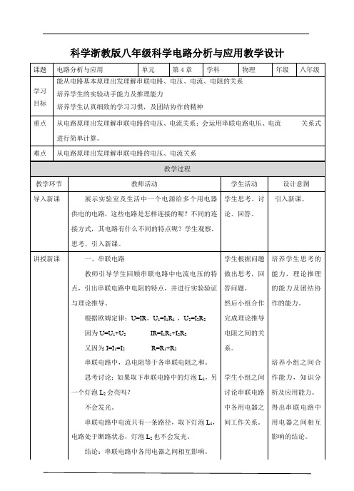 浙教版科学八年级上册_《电路分析与应用》名师教案