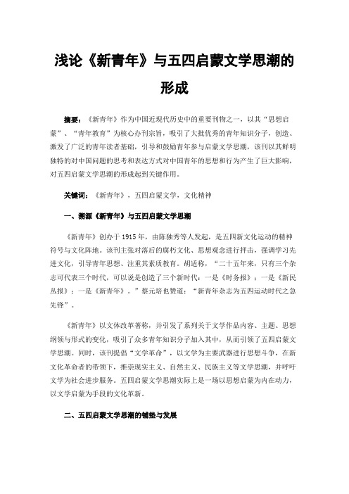 浅论《新青年》与五四启蒙文学思潮的形成