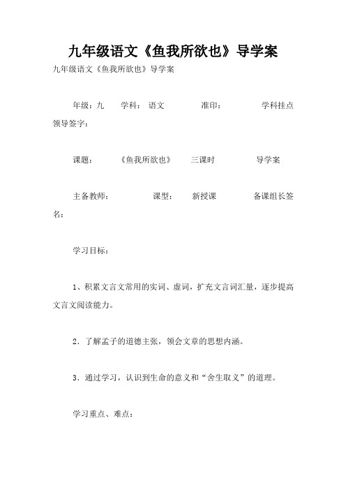 九年级语文《鱼我所欲也》导学案