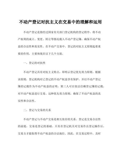 不动产登记对抗主义在交易中的理解和运用