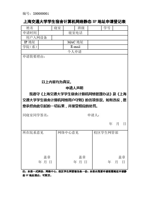 静态IP地址申请表