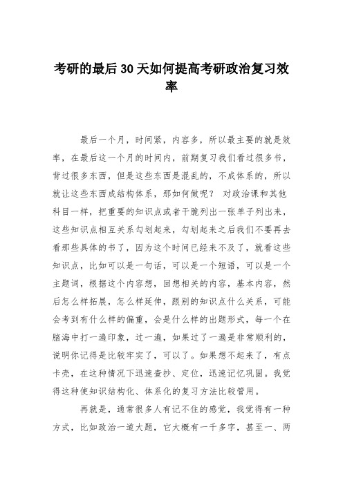 考研的最后30天如何提高考研政治复习效率