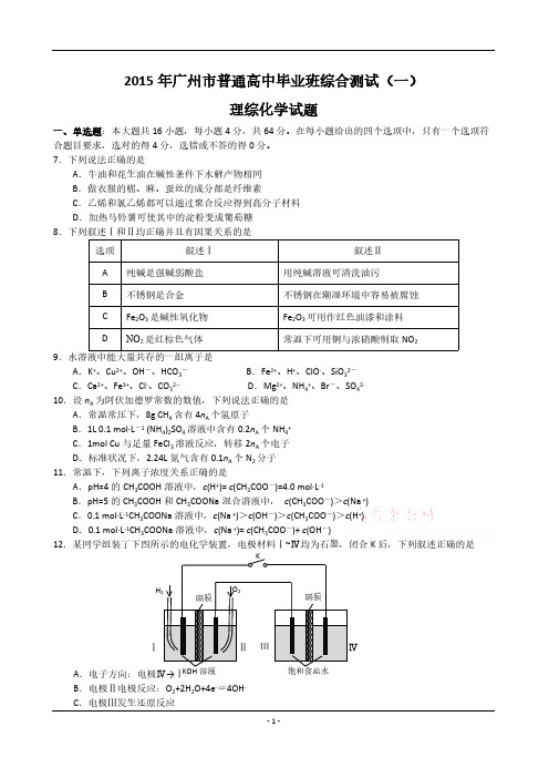 广州市2015届高中毕业班综合测试化学试题-推荐下载