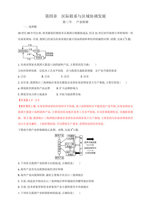 人教版高中地理选择性必修二4.3产业转移  解析版 习题