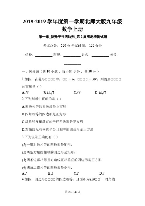 山东省青岛超银中学度第一学期北师大版九年级数学上册_第一章_特殊平行四边形_第2周周周清测试题(含答案)