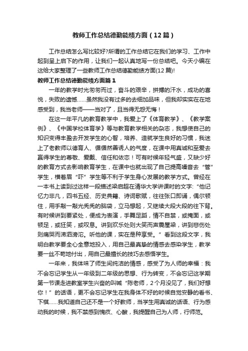 教师工作总结德勤能绩方面(12篇)