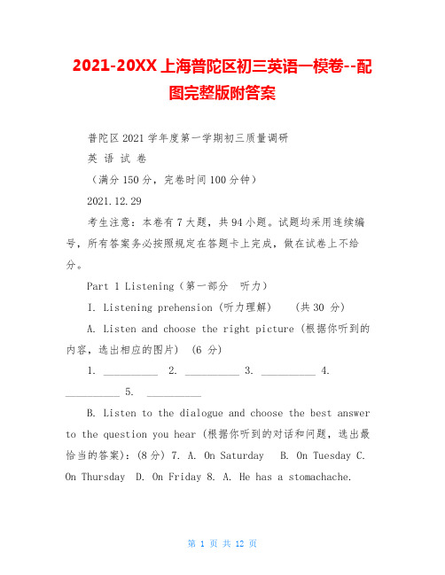 2021-20XX上海普陀区初三英语一模卷--配图完整版附答案