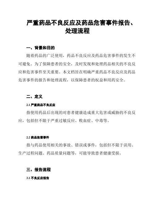 严重药品不良反应及药品危害事件报告、处理流程