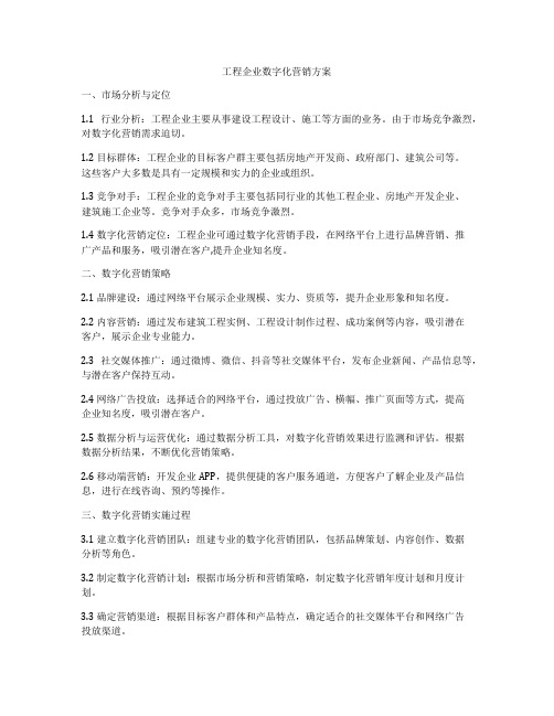 工程企业数字化营销方案