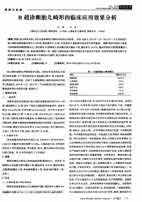 B超诊断胎儿畸形的临床应用效果分析