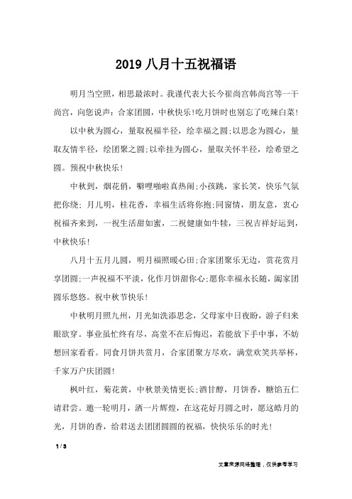 2019八月十五祝福语_经典语句