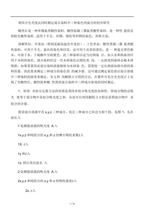 利用分光光度法同时测定混合染料中三种染色剂成分的初步研究