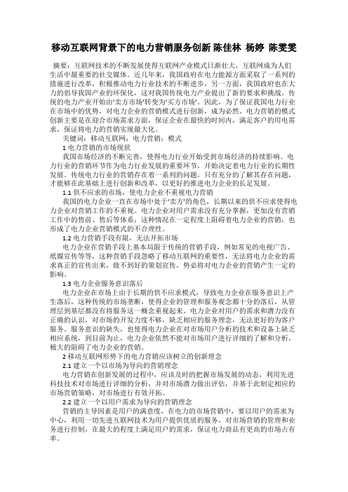 移动互联网背景下的电力营销服务创新 陈佳林  杨婷  陈雯雯