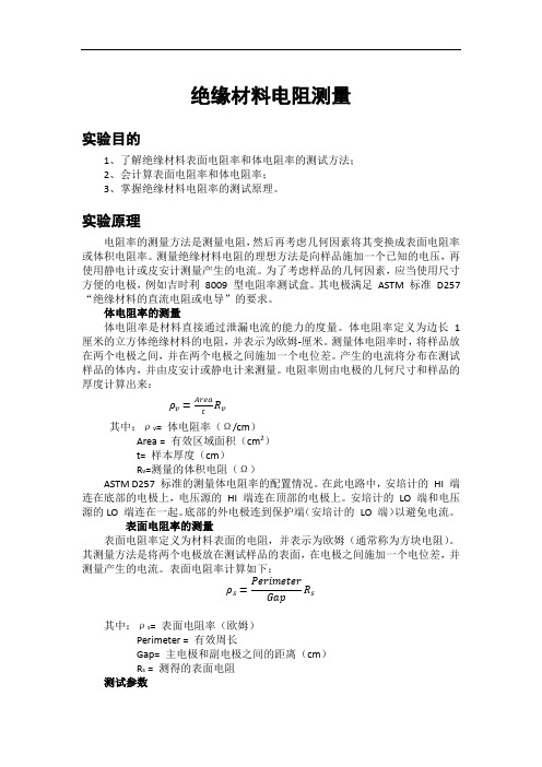 绝缘材料电阻测量实验报告