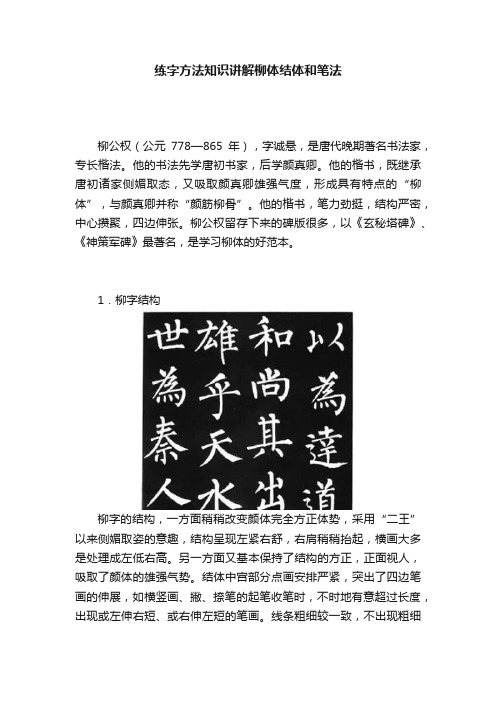 练字方法知识讲解柳体结体和笔法