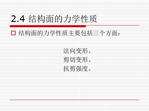 岩石力学-结构面的力学性质