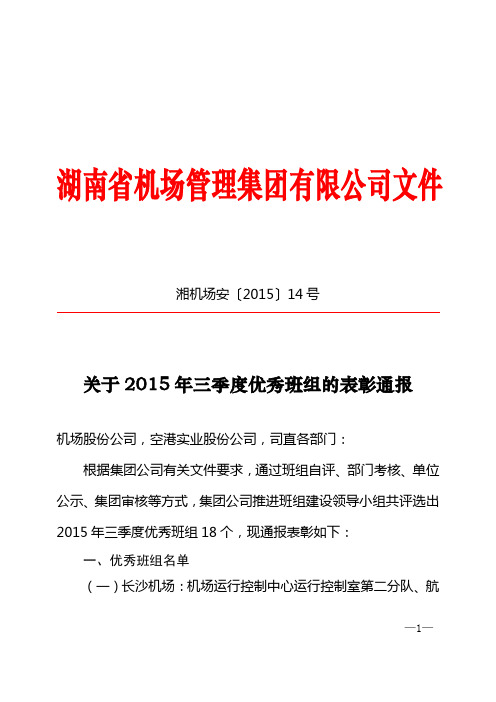 班组建设-团队建设--关于2015年三季度优秀班组的表彰通报