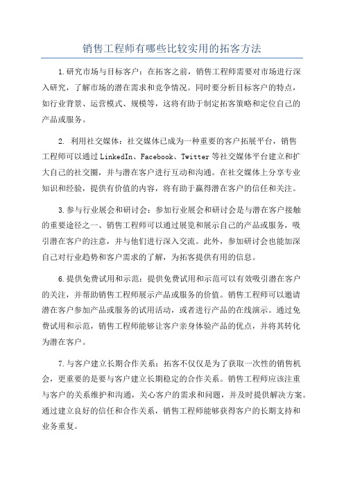 销售工程师有哪些比较实用的拓客方法